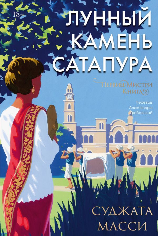 Лунный камень из Сатапура. Книга 2