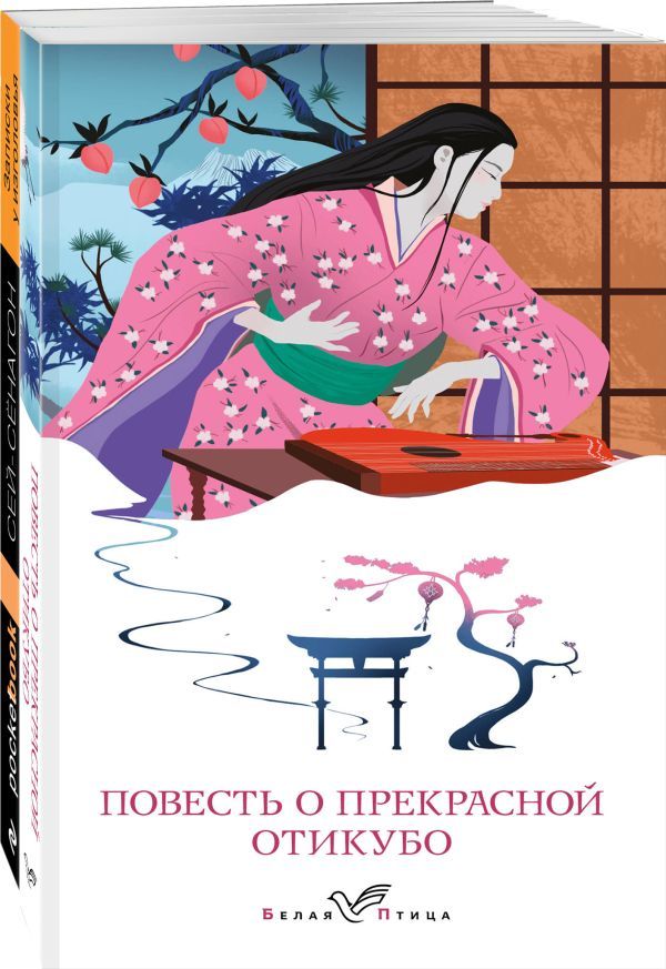 Набор Старинные японские повести (из 2-х книг: Повесть о прекрасной Отикубо, Записки у изголовья)