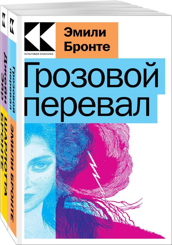 Набор Знаковые романы сестер Бронте (из 2-х книг: Грозовой перевал, Джейн Эйр)