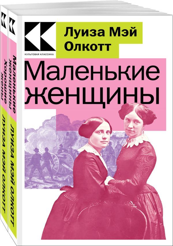 Комплект Маленькие женщины. Истории их жизней (из 2-х книг: Маленькие женщины, Хорошие жены)