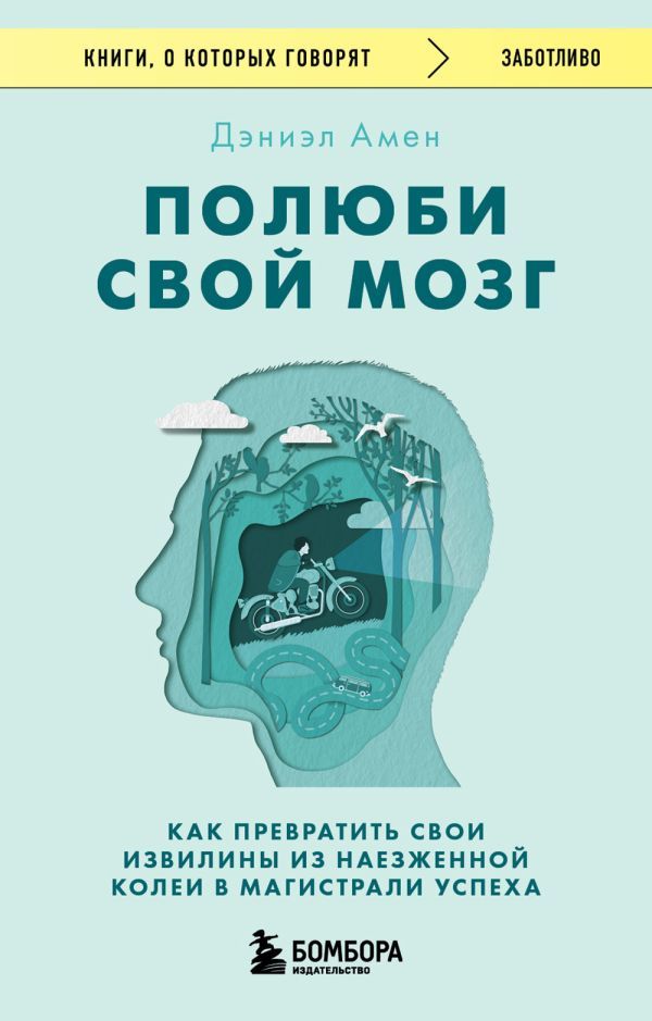 Полюби свой мозг. Как превратить свои извилины из наезженной колеи в магистрали успеха