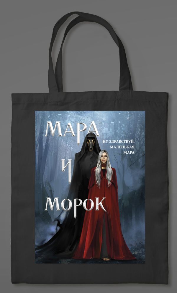 Сумка холщовая Мара и Морок (картинка)