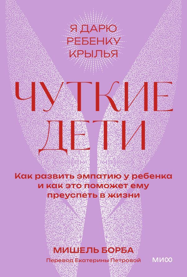 Чуткие дети. Как развить эмпатию у ребенка и как это поможет ему преуспеть в жизни. Покетбук