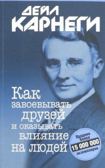 Как завоевывать друзей и оказывать.. (мяг,синяя)