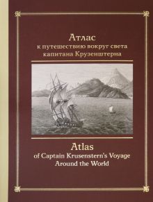 Атлас к путешествию вокруг света кап. Крузенштерна
