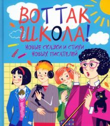 Вот так школа! Новые сказки и стихи новых писател.