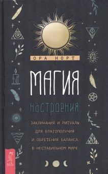 Магия настроения.Закл.и ритуал.д/благополуч (3991)