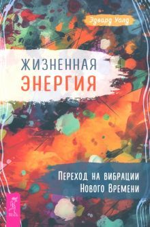 Жизненная Энергия.Переход на вибрац.Нов.Врем(6021)