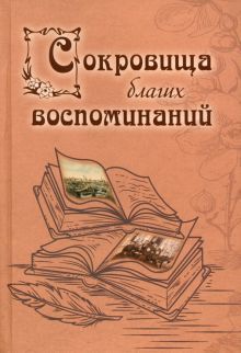 Сокровища благих воспоминаний