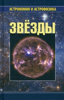 Звезды. 4-ое изд.исправл.и дополн.