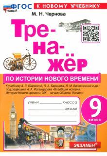 Тренажер по истории Нового времени 9кл. Юдовская