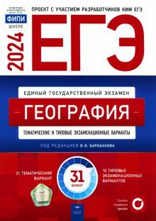 ЕГЭ 2024 География [Тематич.и тип.экз.вар] 31вар