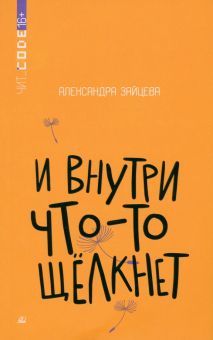 И внутри что-то щелкнет. Повесть