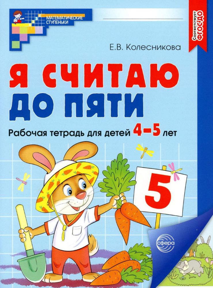 Я считаю до пяти. Рабочая тетрадь для детей 4-5 лет. 2-е изд., испр (цветная)