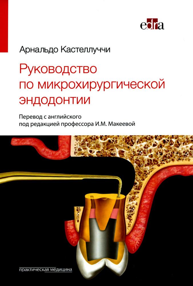 Руководство по микрохирургической эндодонтии