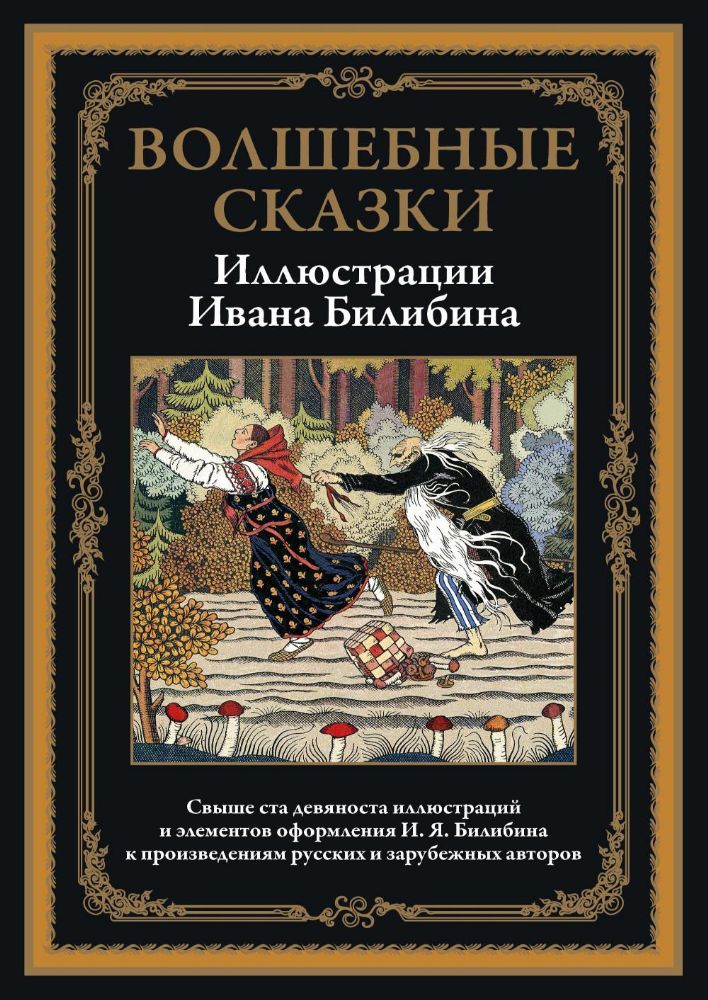 Волшебные сказки в иллюстрациях И.Я. Билибина