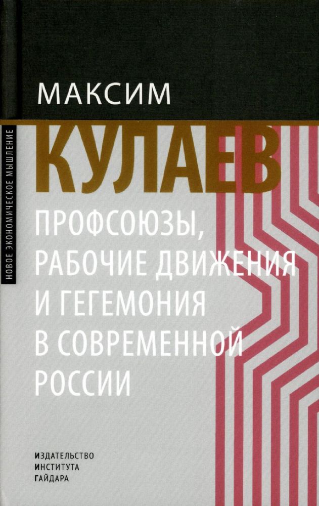 Профсоюзы, рабочие движения и гегемония в современной России