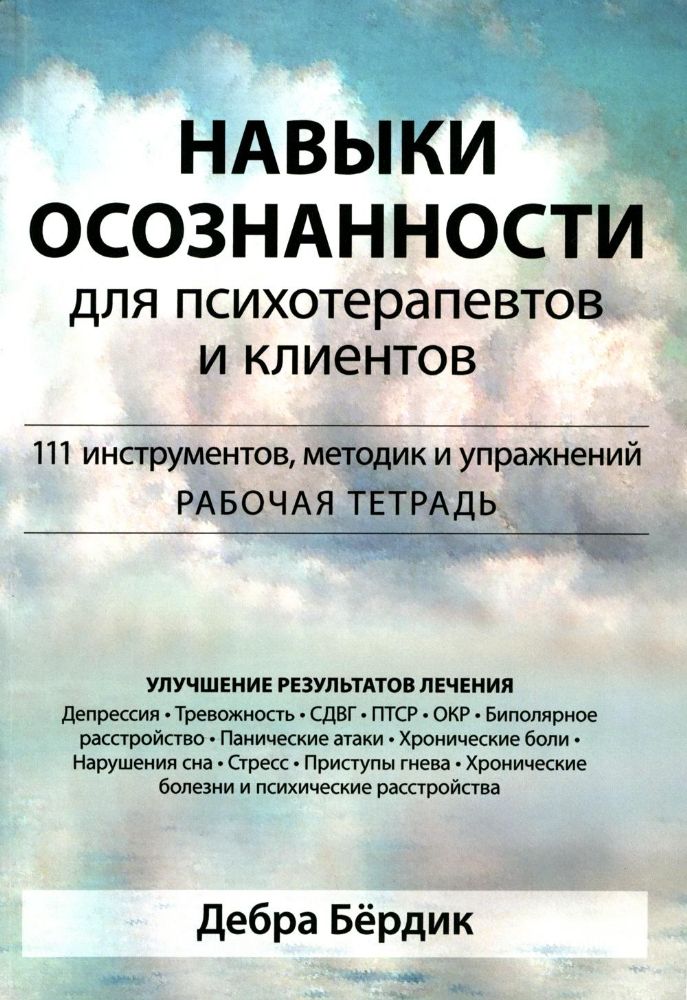 Навыки осознанности для психотерапевтов и клиентов. 111 инструментов, методик и упражнений. Рабочая тетрадь