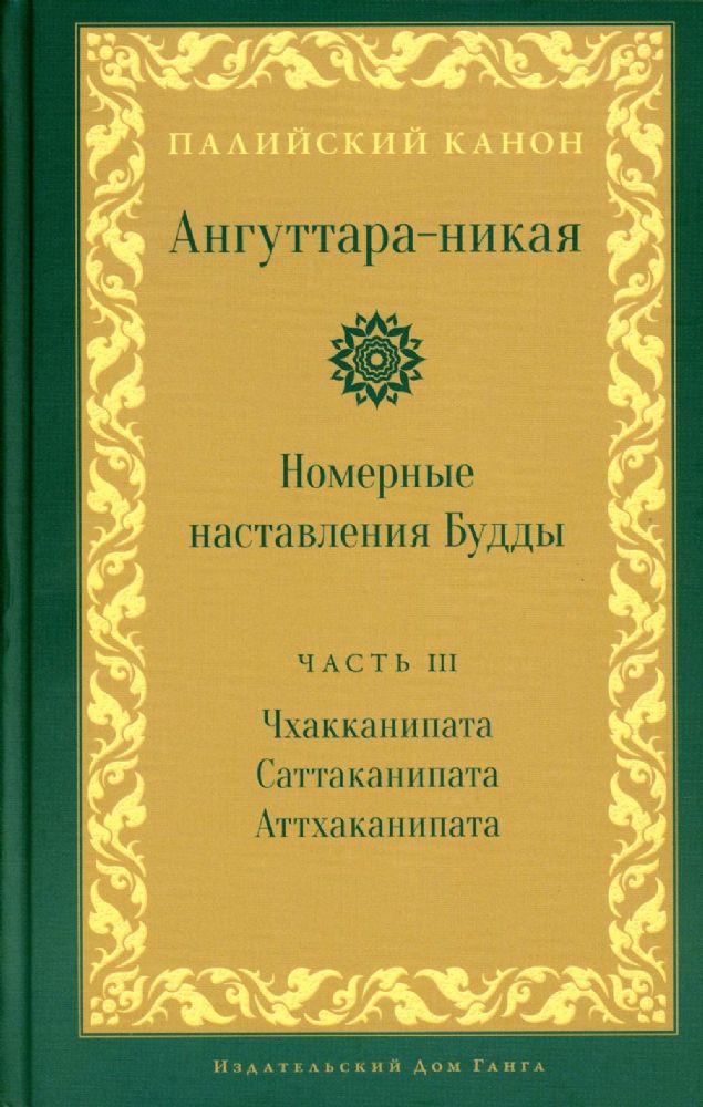 Ангуттара-никая. Номерные наставления Будды. Т. 3