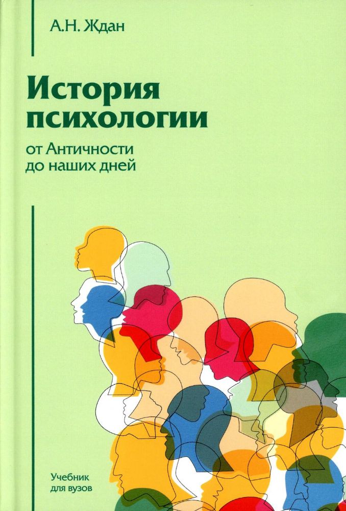 История психологии от Античности до наших дней: учебник для вузов. 12-е изд