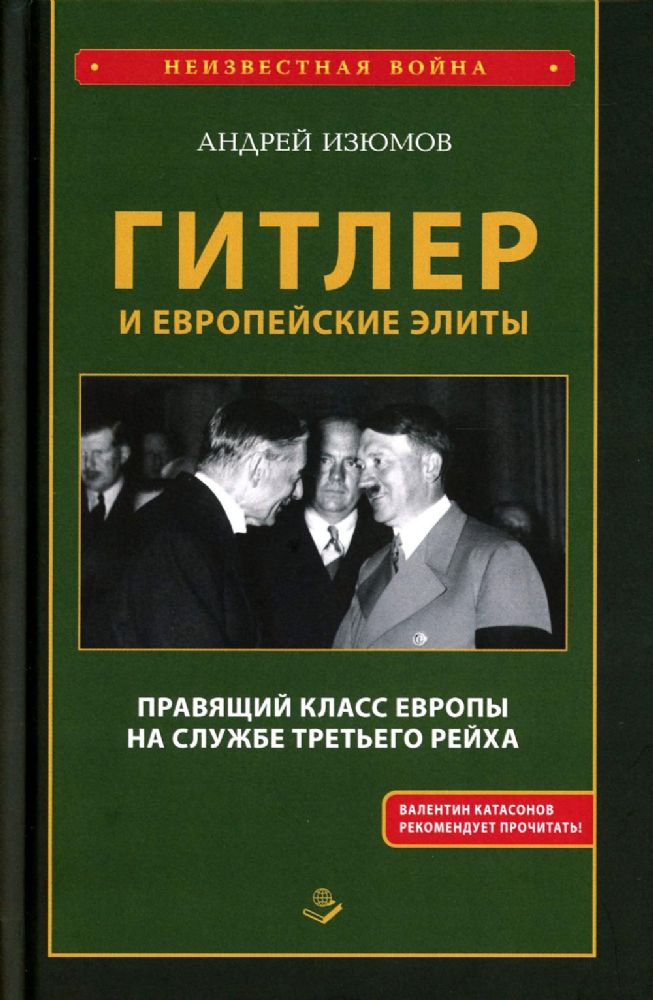 Гитлер и европейские элиты Правящий класс Европы на службе Третьего Рейха