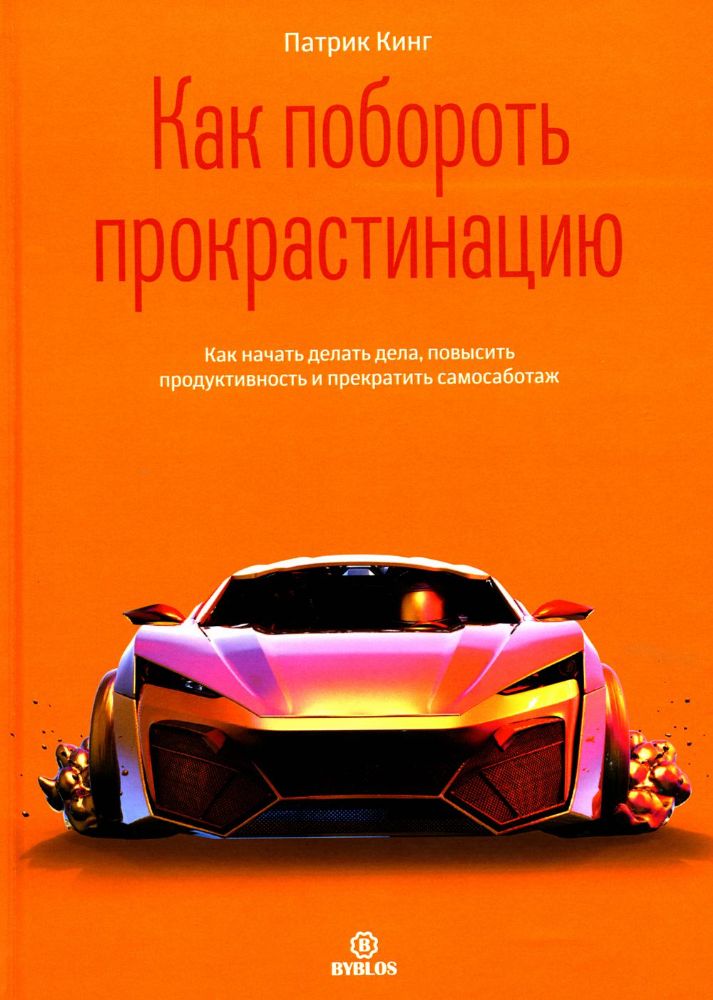 Как побороть прокрастинацию. Как начать делать дела, повысить продуктивность и прекратить самосаботаж