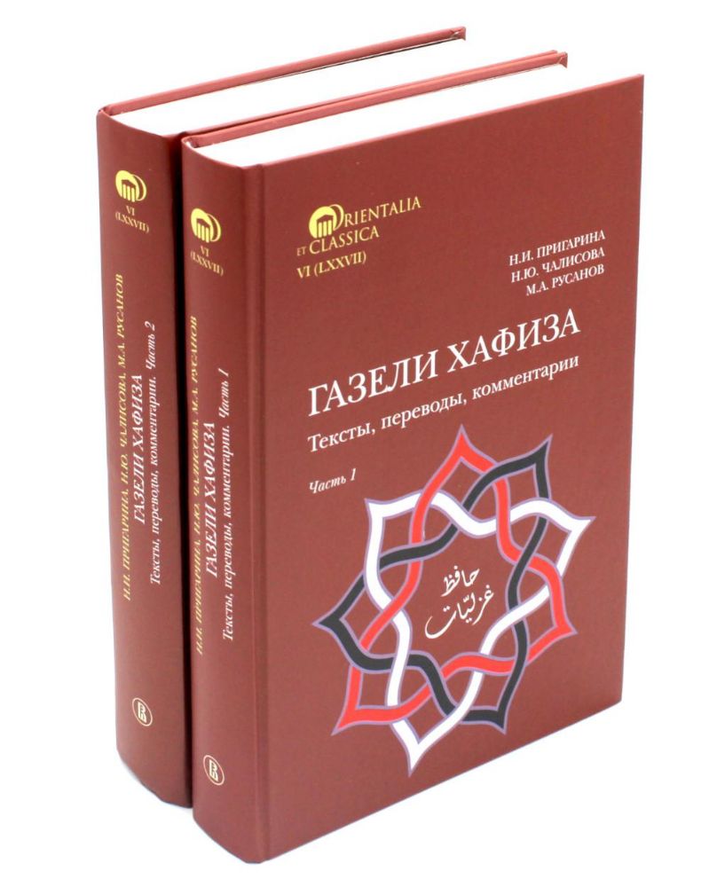 Газели Хафиза: тексты, переводы, комментарии: В 2-х кн (комплект)