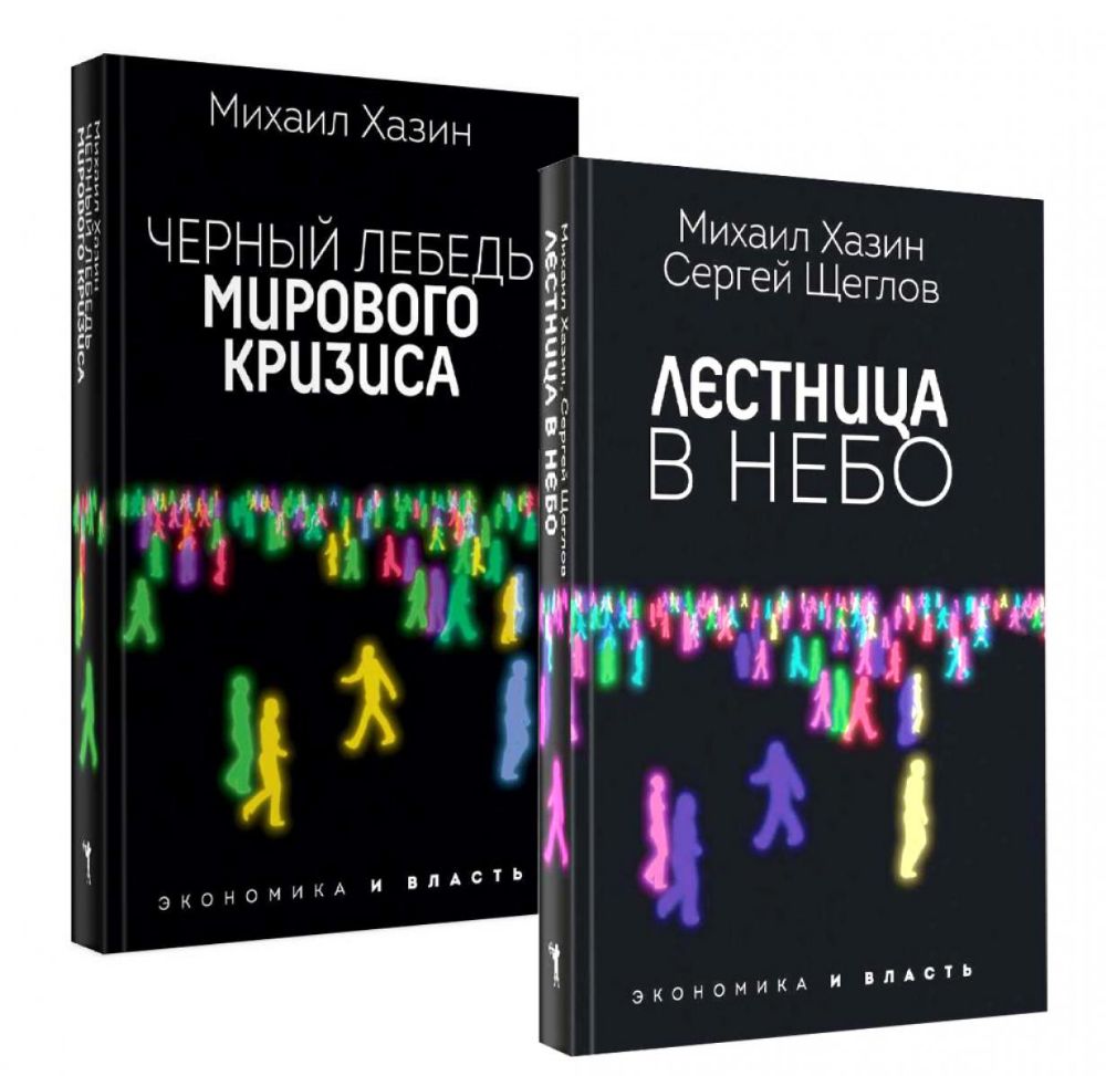 Лестница в небо и Черный лебедь (комплект из 2-х книг)