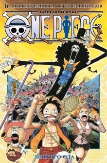 One Piece. Большой куш. Кн.16. Приключения на острове призраков