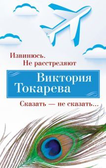 Извинюсь. Не расстреляют. Сказать — не сказать... (мягк/обл.)