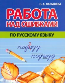 Работа над ошибками по русскому языку