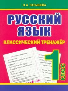 Русский язык 1 класс