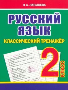 Русский язык 2 класс