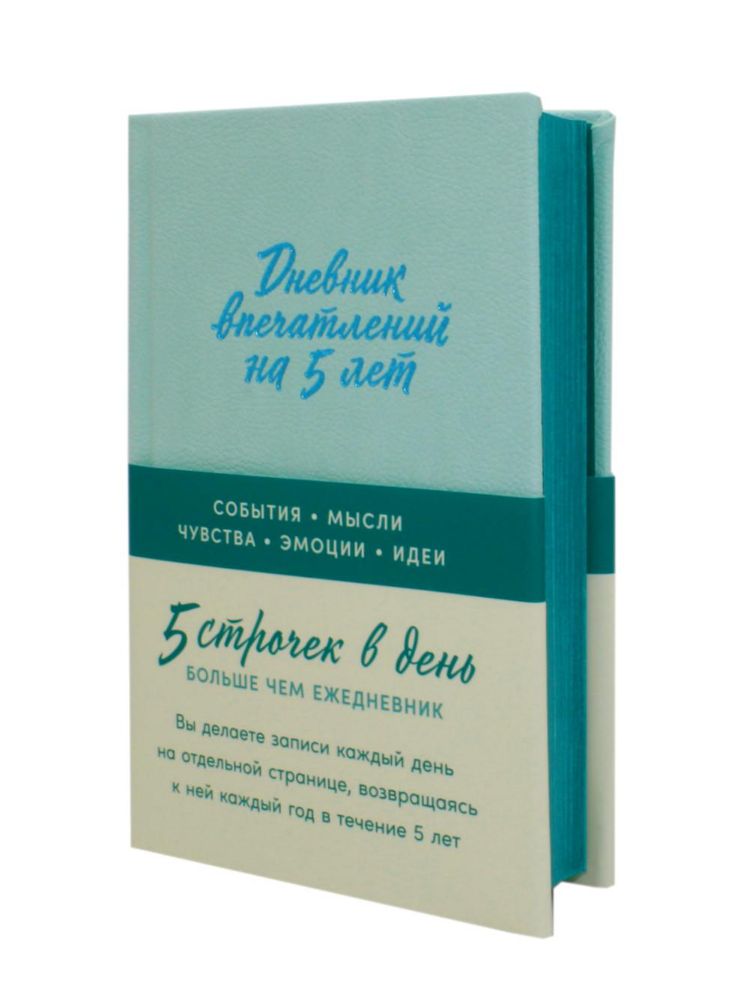 Дневник впечатлений на 5 лет:5 строчек в день (мини,мята)