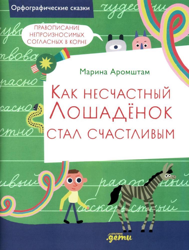 Как несчастный Лошаденок стал счастливым.Правопис.непроизнос.соглас. в корне сло