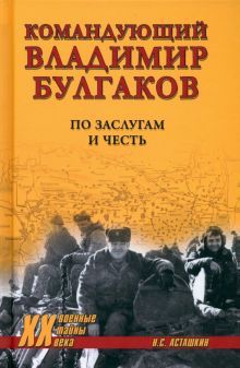 Командующий Владимир Булгаков.По заслугам и честь