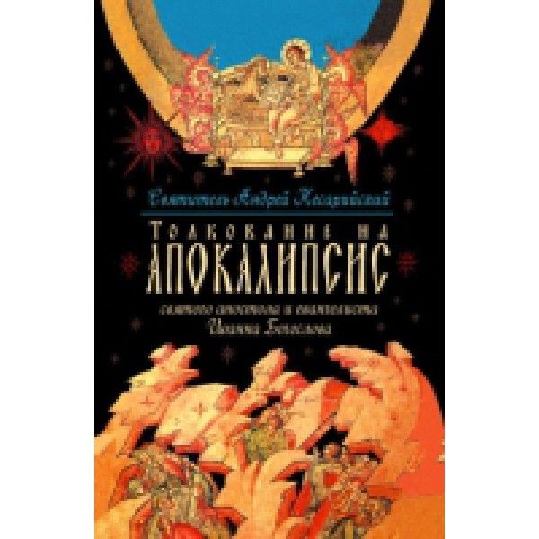 Толкование на Апокалипсис святого Апостола и Евангелиста Иоанна Богослова (12+)