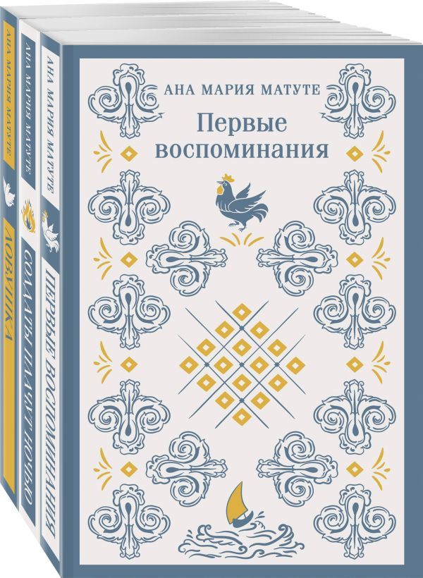 Комплект из 3-х книг: Ана Матуте Первые воспоминания, Солдаты плачут ночью, Ловушка