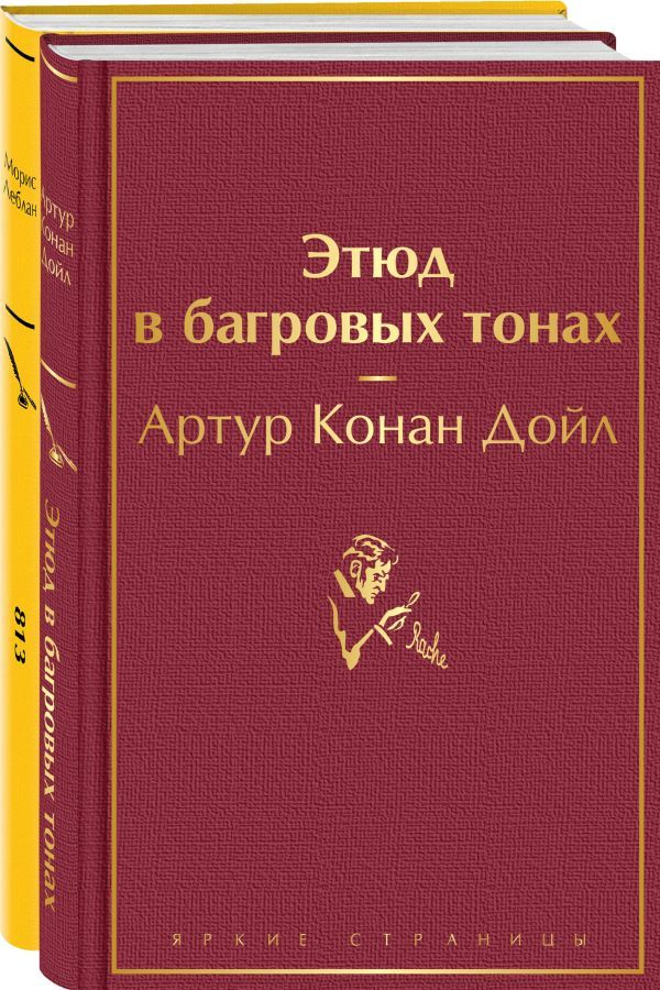 Набор Шерлок Холмс против Арсена Люпена (из 2-х книг: Этюд в багровых тонах, 813)