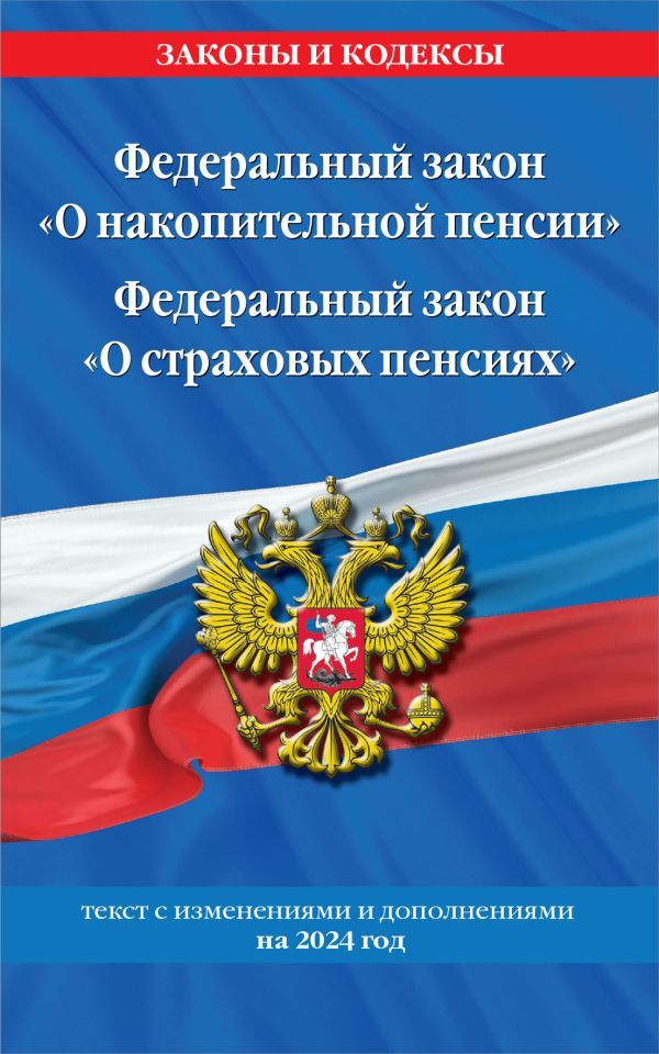 Федеральный закон О накопительной пенсии. Федеральный закон О страховых пенсиях с изм на 2024 год