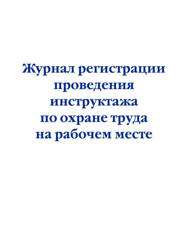 Журнал регистрации проведения инструктажа по охране труда на рабочем месте