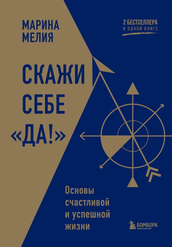 Скажи себе Да!. Основы счастливой и успешной жизни