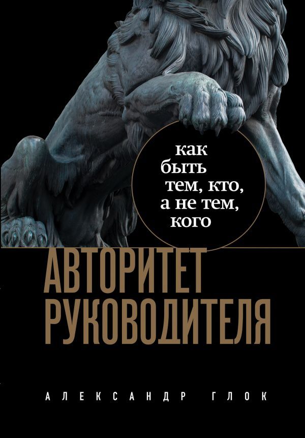 Авторитет руководителя. Как быть тем, кто, а не тем кого