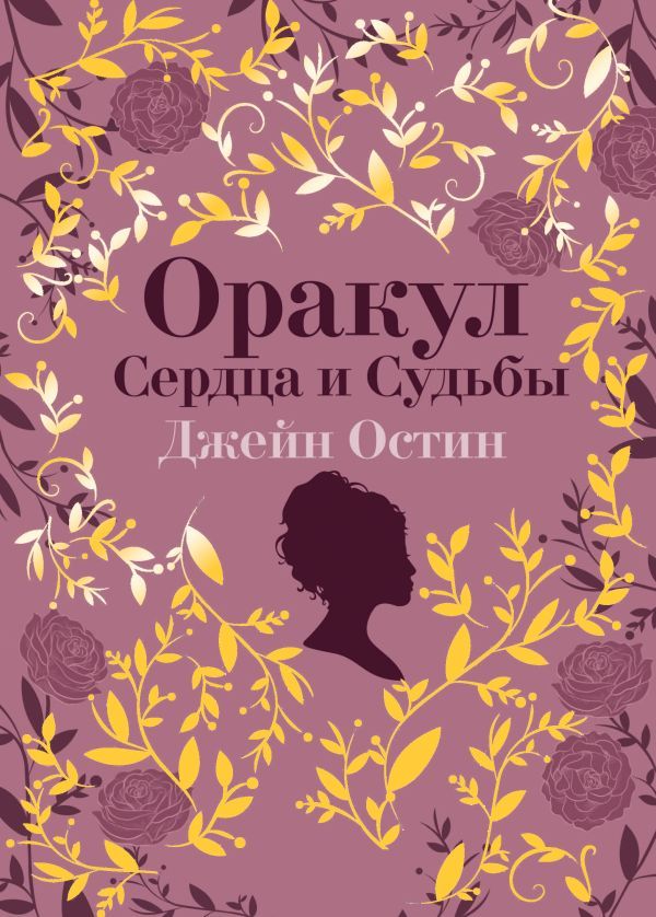 Джейн Остин. Оракул Сердца и Судьбы (колода карт и буклет в подарочном футляре)