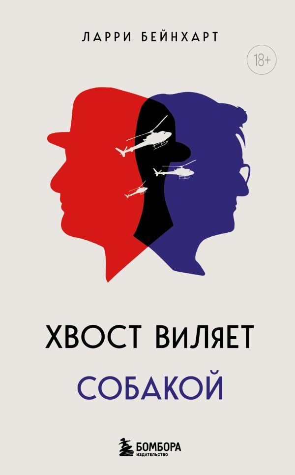 Хвост виляет собакой. Культовый роман, по мотивам которой снят знаменитый фильм Плутовство