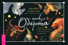 Оракул Оберона.Советы королей стихий(брош)6046