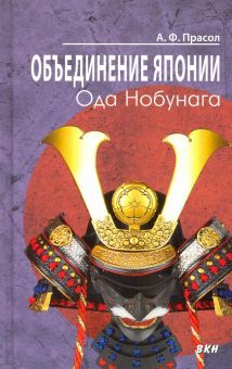 Объединение Японии. Ода Нобунага.  3-е изд., испр.