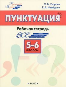 Русский язык 5-6кл [Пунктуация.Шаг за шаг]НОВ.ФГОС