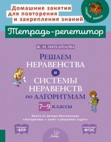 Решаем неравенства и системы нерав.по алгор.7-9кл.