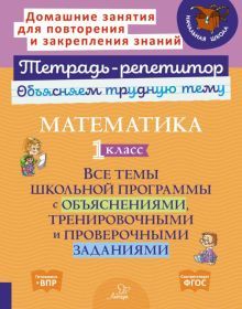 Математика 1кл: Все темы школьн.програм.с объясн.